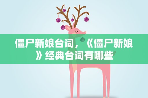 僵尸新娘台词，《僵尸新娘》经典台词有哪些