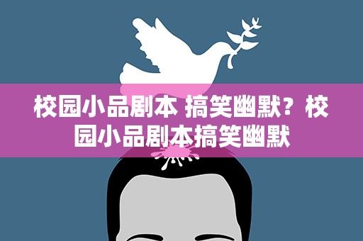 校园小品剧本 搞笑幽默？校园小品剧本搞笑幽默