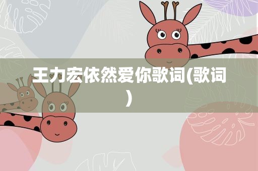 王力宏依然爱你歌词(歌词)