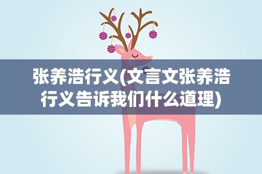 张养浩行义(文言文张养浩行义告诉我们什么道理)