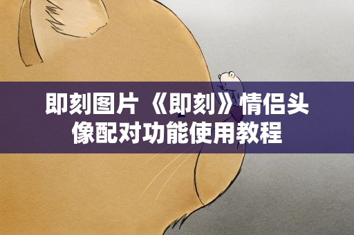 即刻图片 《即刻》情侣头像配对功能使用教程