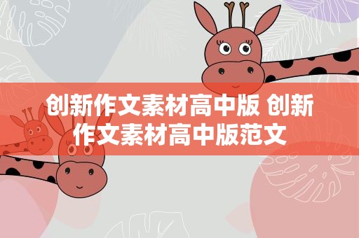 创新作文素材高中版 创新作文素材高中版范文
