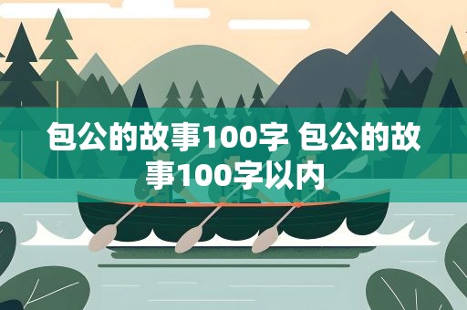 包公的故事100字 包公的故事100字以内