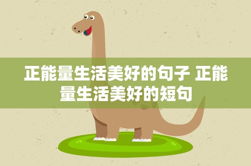 正能量生活美好的句子 正能量生活美好的短句