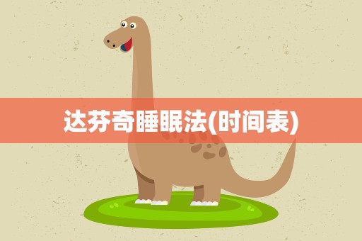 达芬奇睡眠法(时间表)