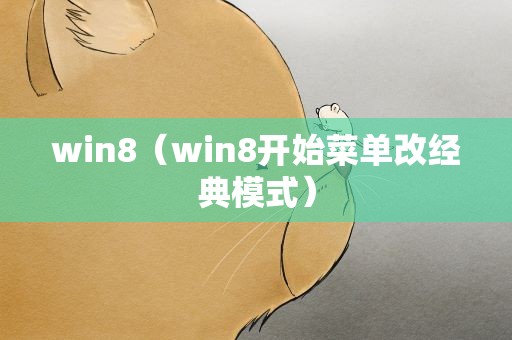 win8（win8开始菜单改经典模式）