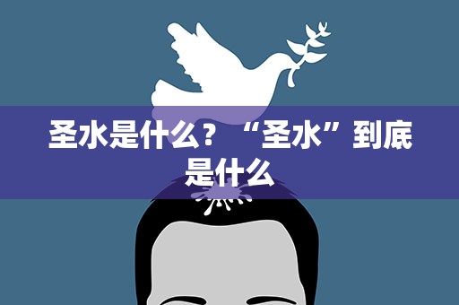 圣水是什么？“圣水”到底是什么