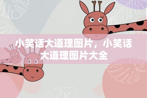小笑话大道理图片，小笑话大道理图片大全