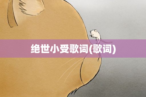 绝世小受歌词(歌词)