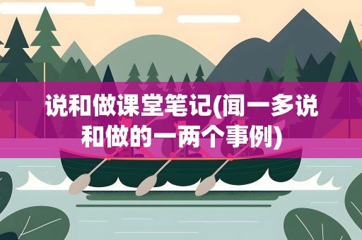 说和做课堂笔记(闻一多说和做的一两个事例)