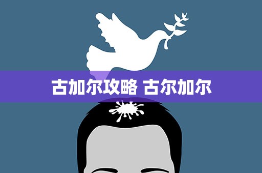 古加尔攻略 古尔加尔