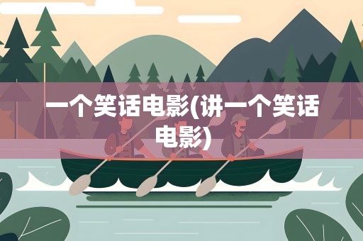 一个笑话电影(讲一个笑话电影)