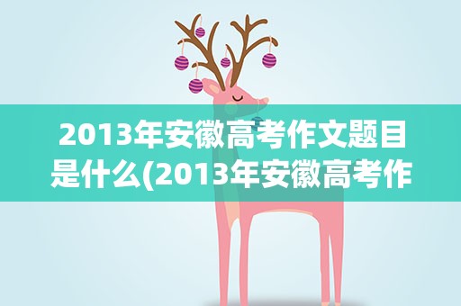 2013年安徽高考作文题目是什么(2013年安徽高考作文题目是什么题)