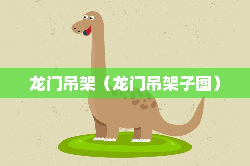 龙门吊架（龙门吊架子图）