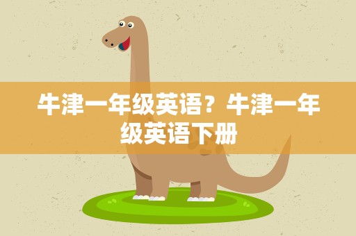 牛津一年级英语？牛津一年级英语下册