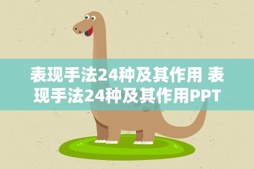 表现手法24种及其作用 表现手法24种及其作用PPT