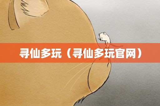寻仙多玩（寻仙多玩官网）