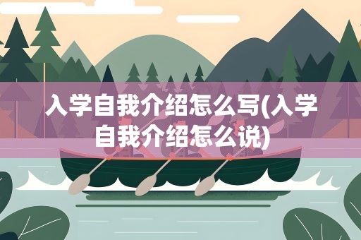 入学自我介绍怎么写(入学自我介绍怎么说)