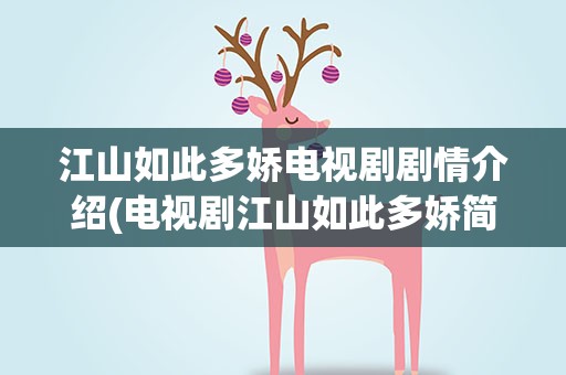 江山如此多娇电视剧剧情介绍(电视剧江山如此多娇简单介绍)