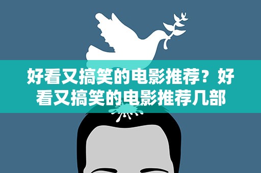 好看又搞笑的电影推荐？好看又搞笑的电影推荐几部