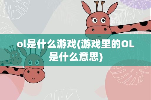 ol是什么游戏(游戏里的OL是什么意思)