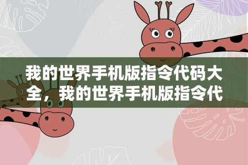 我的世界手机版指令代码大全，我的世界手机版指令代码大全2022 MC手机版指令代码大全