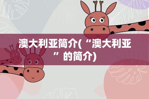 澳大利亚简介(“澳大利亚”的简介)