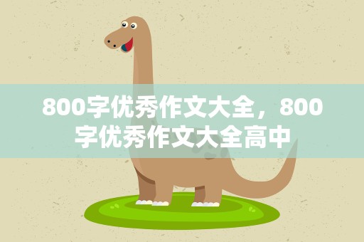 800字优秀作文大全，800字优秀作文大全高中