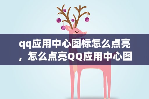 qq应用中心图标怎么点亮，怎么点亮QQ应用中心图标