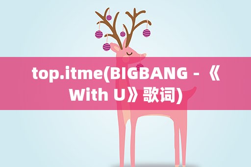 top.itme(BIGBANG - 《With U》歌词)