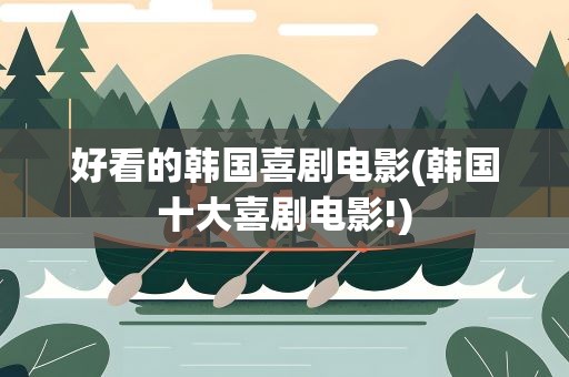 好看的韩国喜剧电影(韩国十大喜剧电影!)