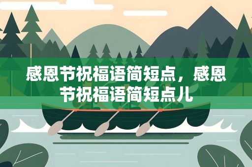 感恩节祝福语简短点，感恩节祝福语简短点儿