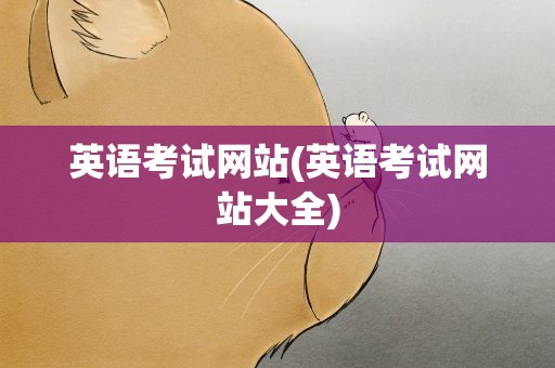 英语考试网站(英语考试网站大全)