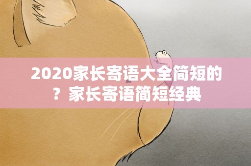 2020家长寄语大全简短的？家长寄语简短经典