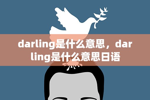 darling是什么意思，darling是什么意思日语