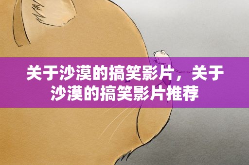 关于沙漠的搞笑影片，关于沙漠的搞笑影片推荐