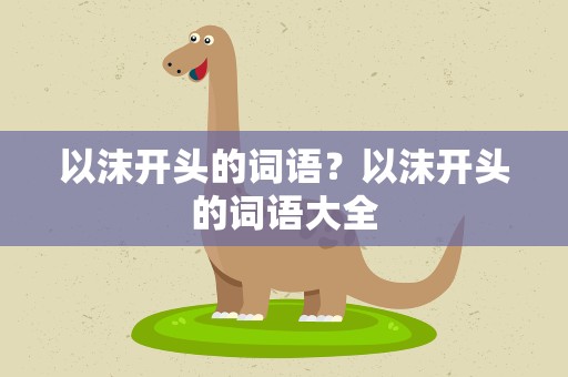 以沫开头的词语？以沫开头的词语大全