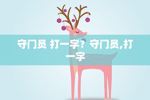 守门员 打一字？守门员,打一字