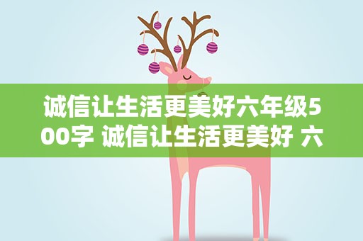 诚信让生活更美好六年级500字 诚信让生活更美好 六年级500字