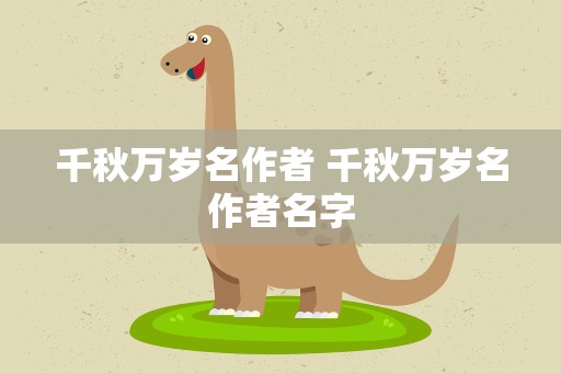 千秋万岁名作者 千秋万岁名作者名字