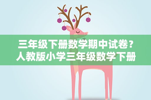 三年级下册数学期中试卷？人教版小学三年级数学下册期中测试卷