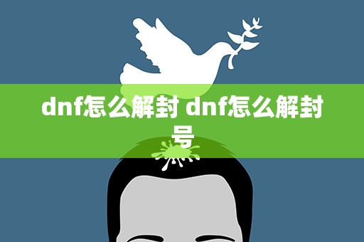dnf怎么解封 dnf怎么解封号
