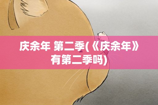 庆余年 第二季(《庆余年》有第二季吗)