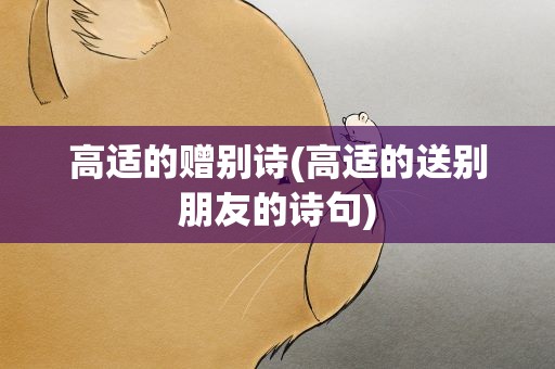 高适的赠别诗(高适的送别朋友的诗句)