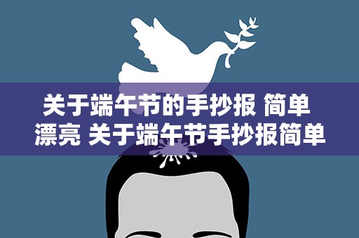 关于端午节的手抄报 简单 漂亮 关于端午节手抄报简单好看10张