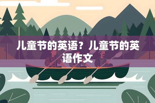 儿童节的英语？儿童节的英语作文