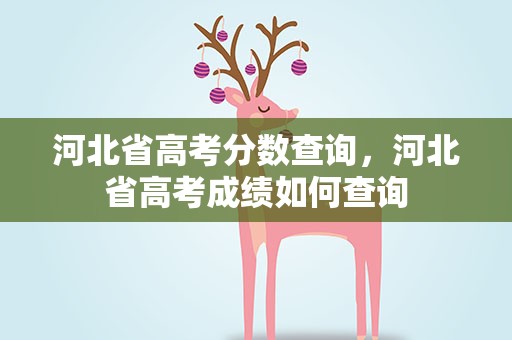 河北省高考分数查询，河北省高考成绩如何查询