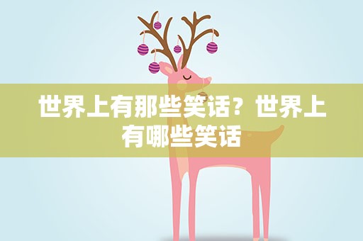 世界上有那些笑话？世界上有哪些笑话