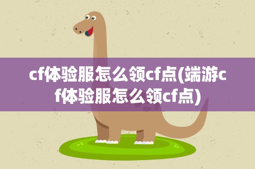 cf体验服怎么领cf点(端游cf体验服怎么领cf点)