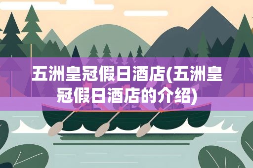 五洲皇冠假日酒店(五洲皇冠假日酒店的介绍)